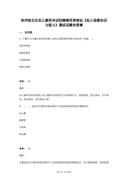 钦州钦北区幼儿教师考试招聘教师资格证《幼儿保教知识与能力》测试试题含答案
