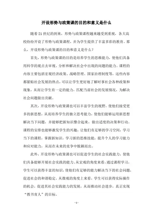 开设形势与政策课的目的和意义是什么