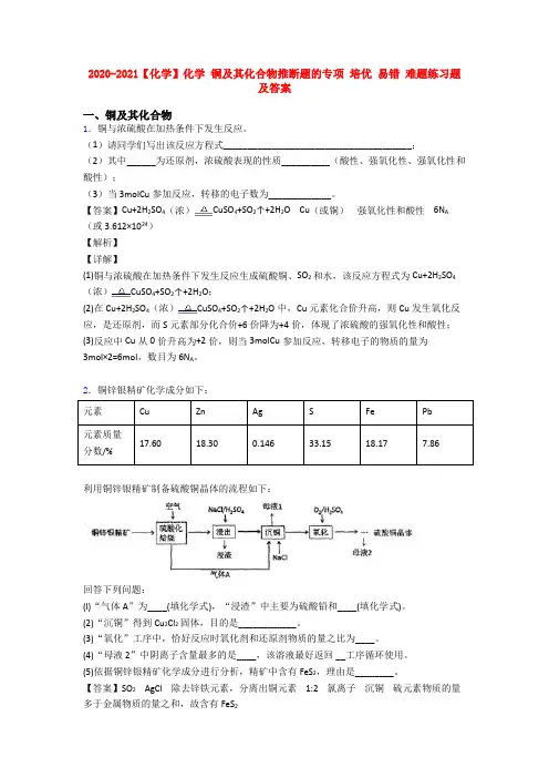 2020-2021【化学】化学 铜及其化合物推断题的专项 培优 易错 难题练习题及答案