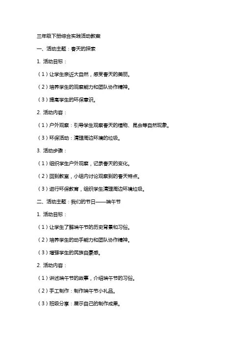 三年级下册综合实践活动教案