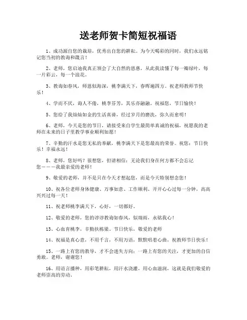 送老师贺卡简短祝福语