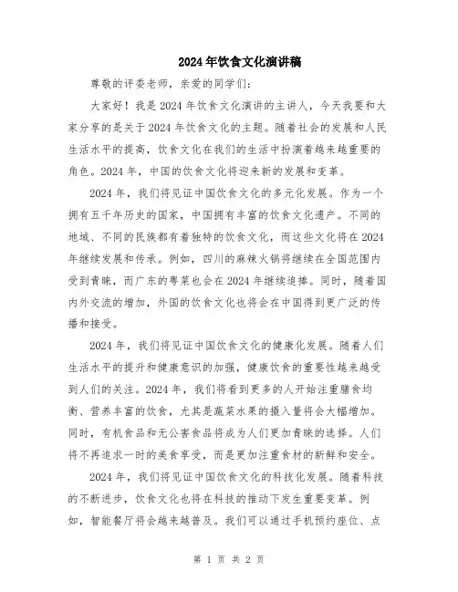 2024年饮食文化演讲稿