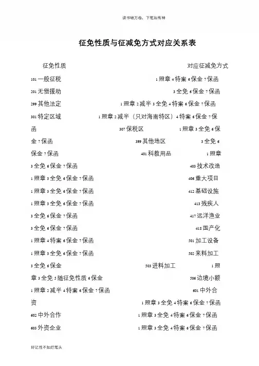 征免性质与征减免方式对应关系表