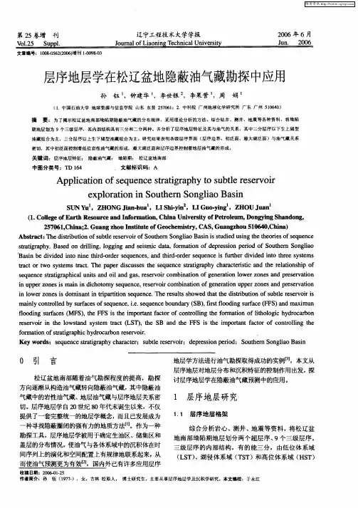 层序地层学在松辽盆地隐蔽油气藏勘探中应用