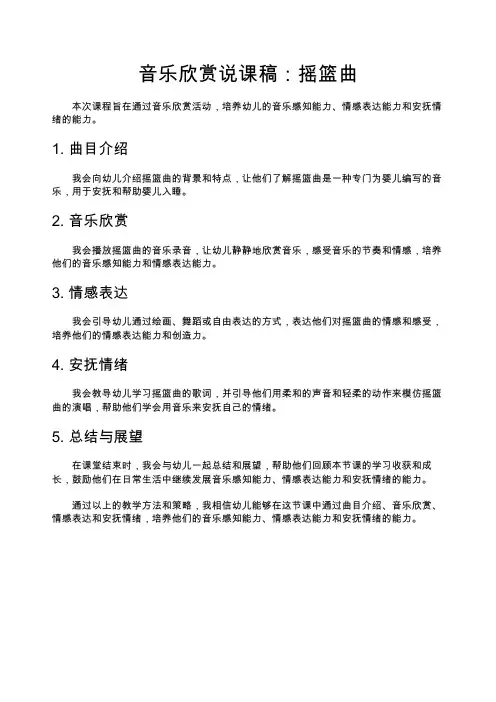 音乐欣赏说课稿摇篮曲