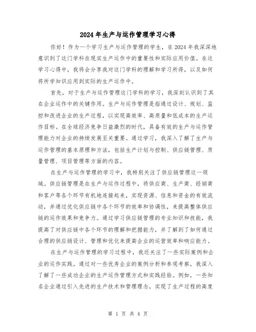 2024年生产与运作管理学习心得(2篇)