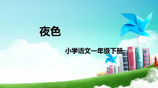 统编版一年级语文下册8夜色课件(共20张PPT)