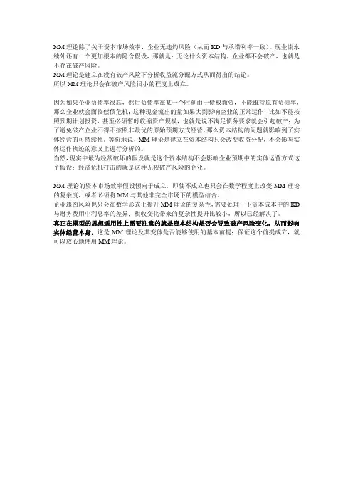 MM理论的隐含假设
