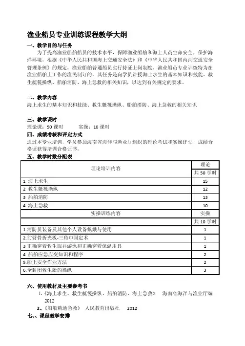 渔业船员培训大纲