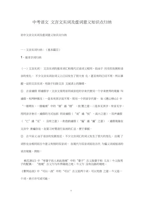 (完整word版)中考语文-文言文实词及虚词意义知识点归纳(良心出品必属精品)
