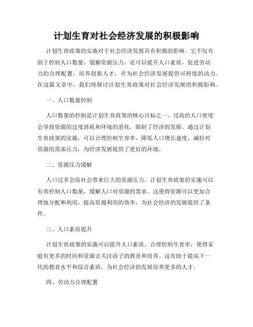 计划生育对社会经济发展的积极影响