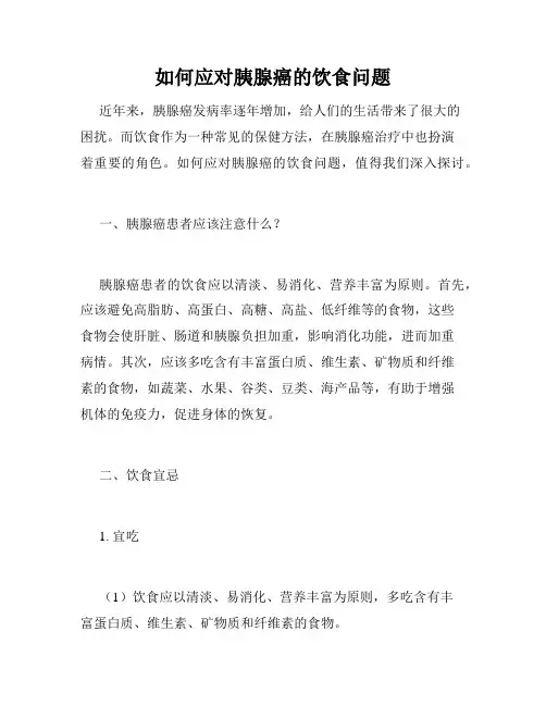 如何应对胰腺癌的饮食问题