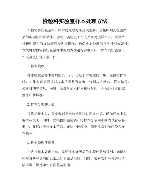 检验科实验室样本处理方法
