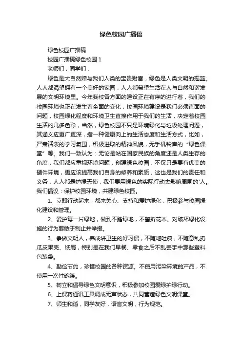 绿色校园广播稿