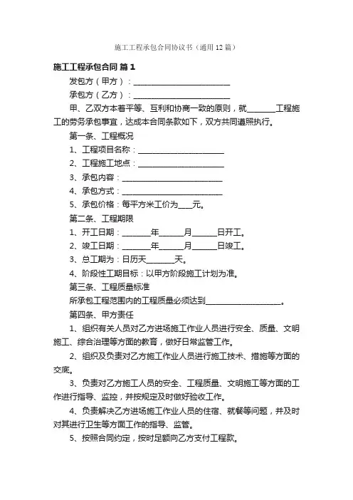 施工工程承包合同协议书（通用12篇）