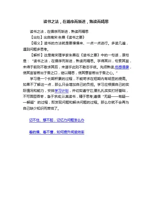 读书之法，在循序而渐进，熟读而精思