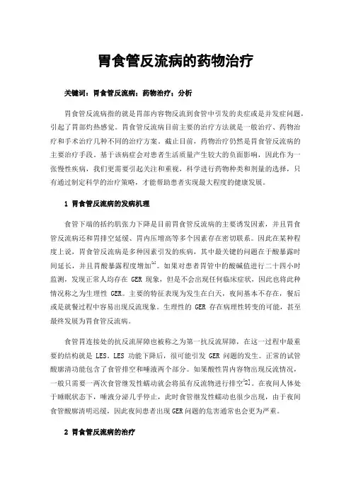 胃食管反流病的药物治疗