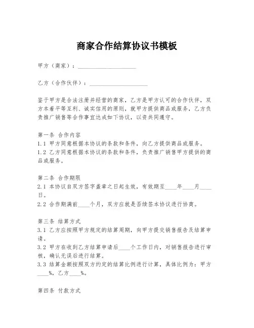 商家合作结算协议书模板