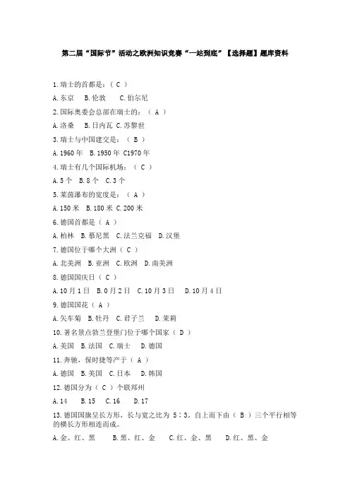 2013年第二届“国际节”活动之欧洲知识竞赛“一站到底”题库资料