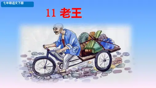 《老王》ppt课件