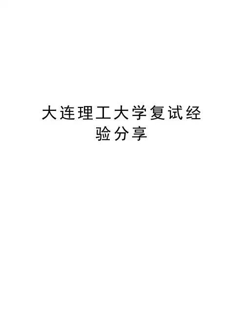 大连理工大学复试经验分享教学文案