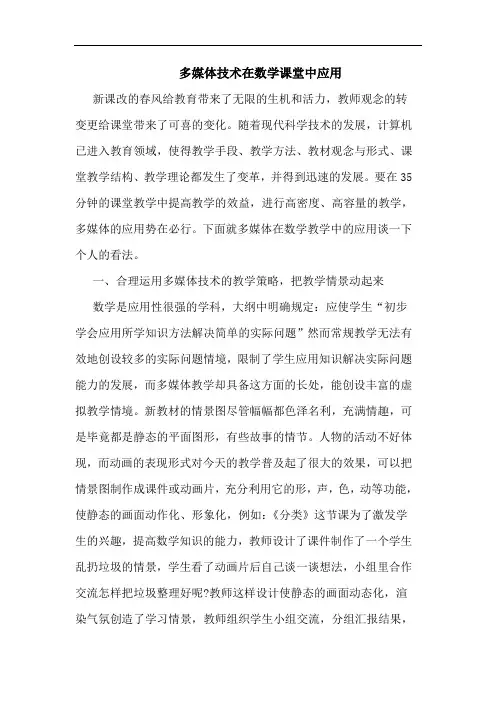 多媒体技术在数学课堂中应用论文