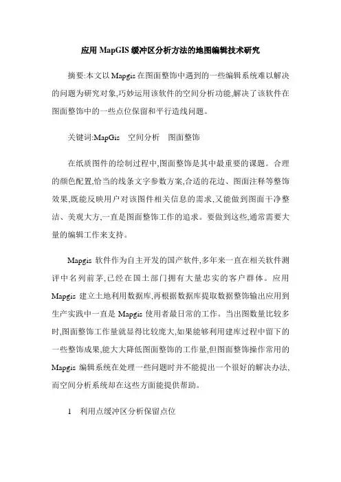 应用MapGIS缓冲区分析方法的地图编辑技术研究