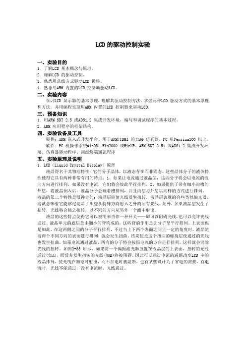 LCD的驱动控制实验报告