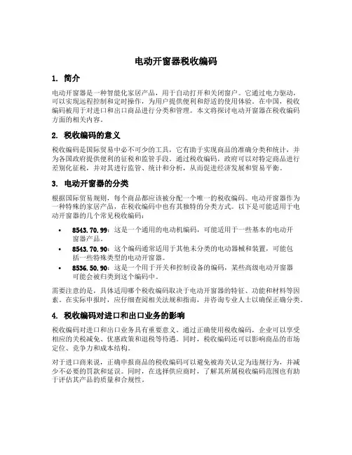 电动开窗器税收编码