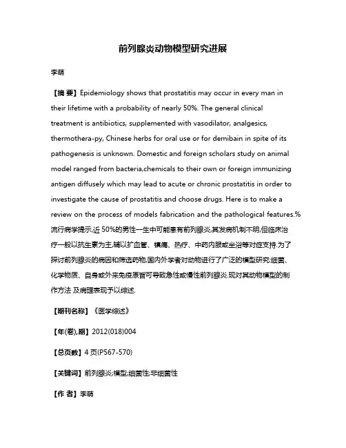 前列腺炎动物模型研究进展