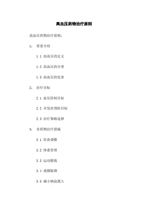 高血压药物治疗原则