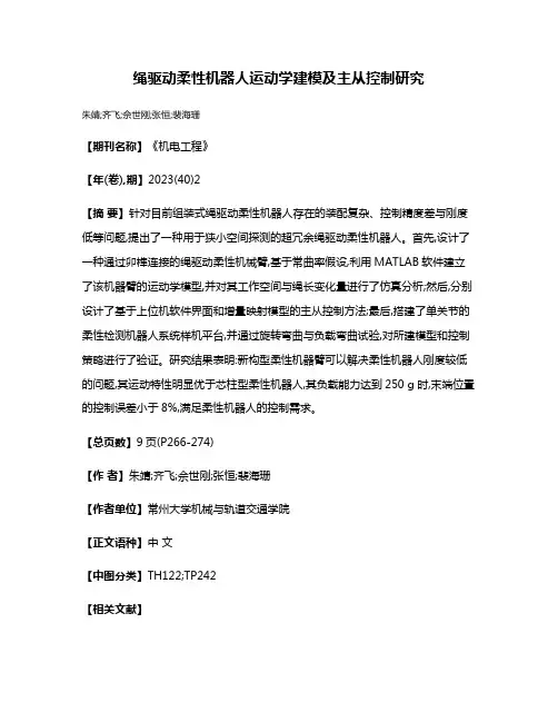 绳驱动柔性机器人运动学建模及主从控制研究