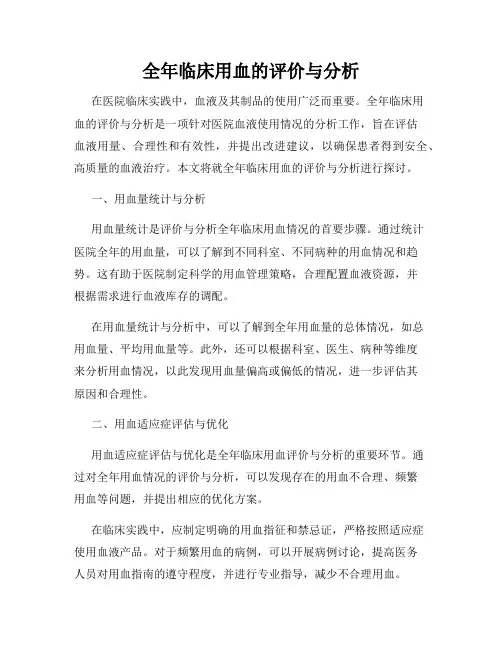 全年临床用血的评价与分析