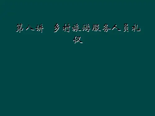 第八讲   乡村旅游服务人员礼仪