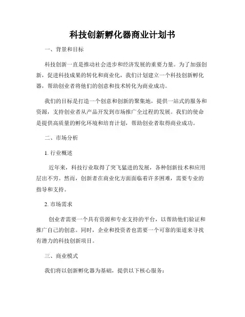 科技创新孵化器商业计划书