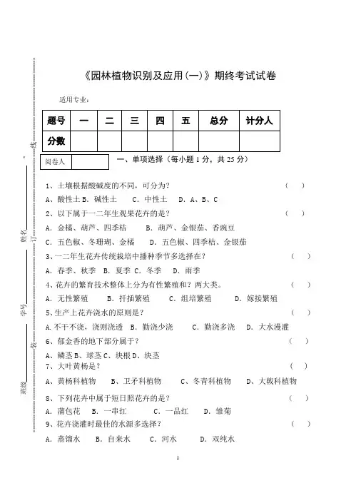 《园林植物识别及应用(一)》期终考试试卷