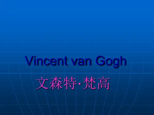 梵高-英文介绍ppt