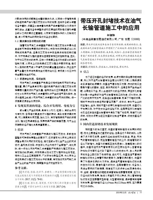 带压开孔封堵技术在油气长输管道施工中的应用