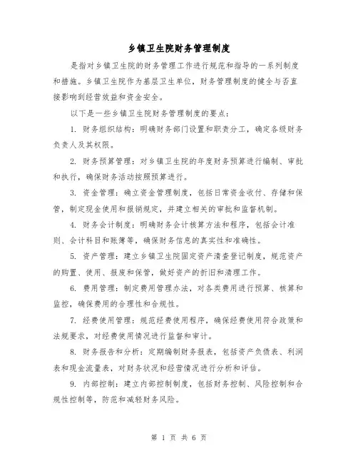 乡镇卫生院财务管理制度(二篇)