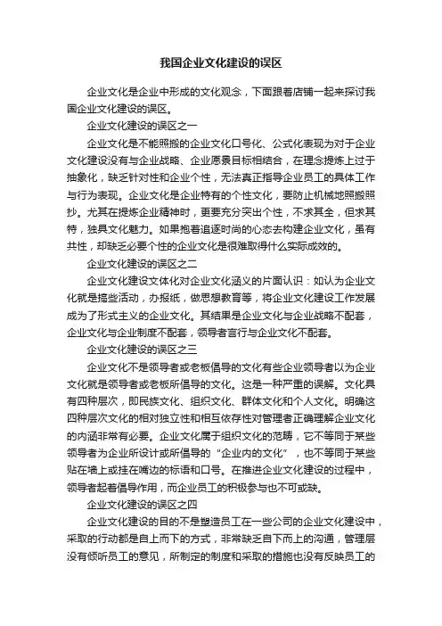我国企业文化建设的误区
