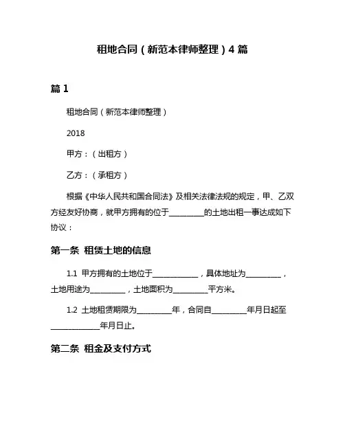 租地合同(新范本律师整理)4篇