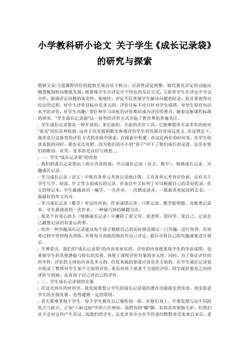 小学教科研小论文 关于学生《成长记录袋》的研究与探索