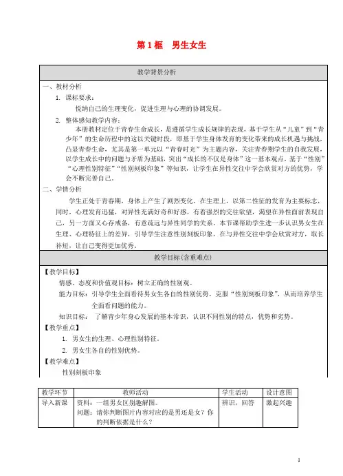 七年级道德与法治下册 第一单元 青时光 第二课 青的心弦 第1框  男生女生教案 新人教版