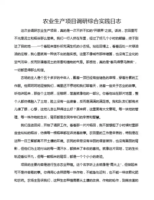 农业生产项目调研综合实践日志