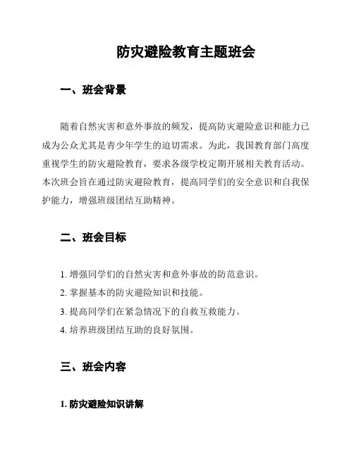 防灾避险教育主题班会