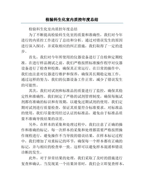 检验科生化室内质控年度总结