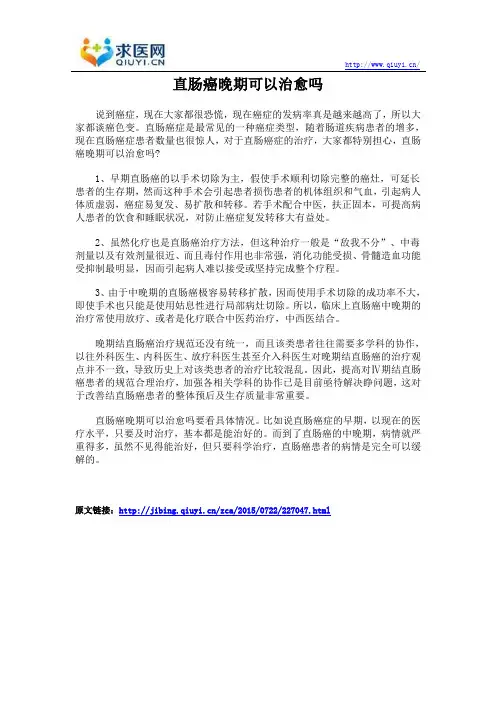 直肠癌晚期可以治愈吗