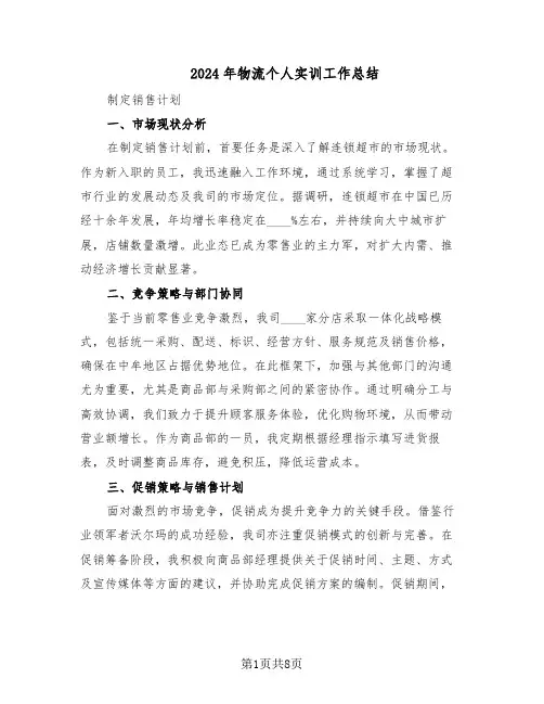 2024年物流个人实训工作总结（四篇）