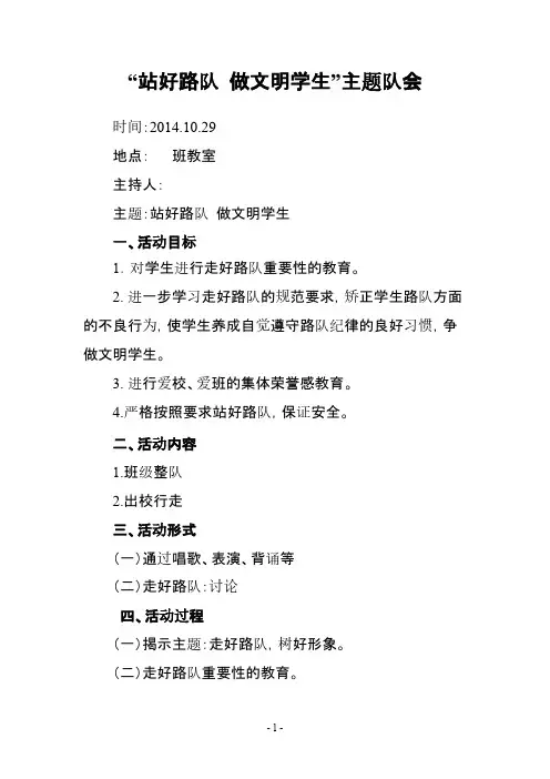 【VIP专享】“站好路队 做文明学生”主题队会