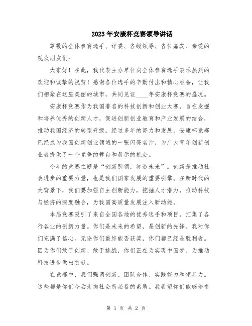 2023年安康杯竞赛领导讲话